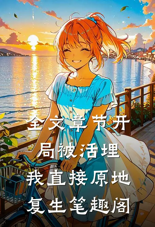 全文章节开局被活埋,我直接原地复生笔趣阁