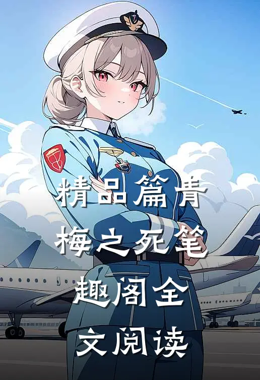 精品篇青梅之死笔趣阁全文阅读