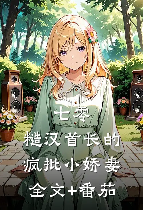 七零：糙汉首长的疯批小娇妻全文+番茄