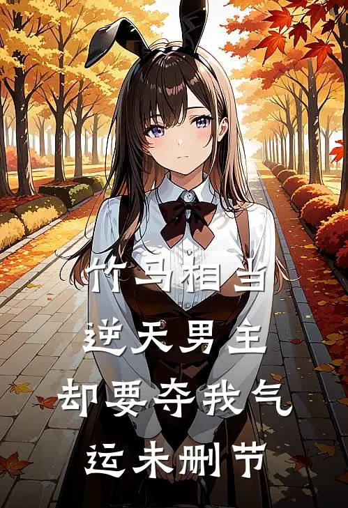 竹马相当逆天男主，却要夺我气运未删节