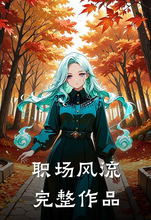 职场风流完整作品