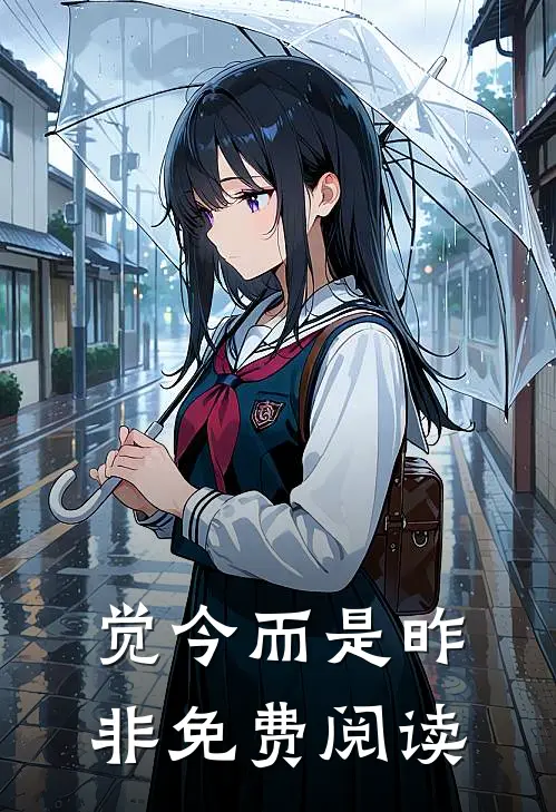 觉今而是昨非免费阅读