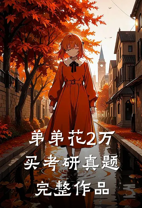 弟弟花2万买考研真题完整作品