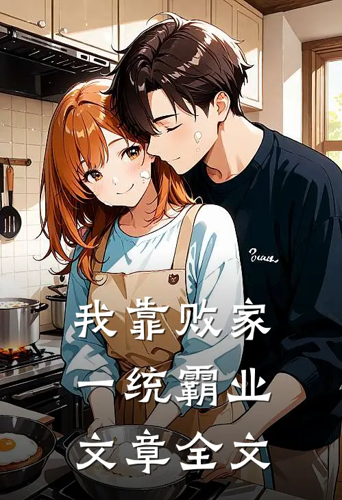 我靠败家一统霸业文章全文