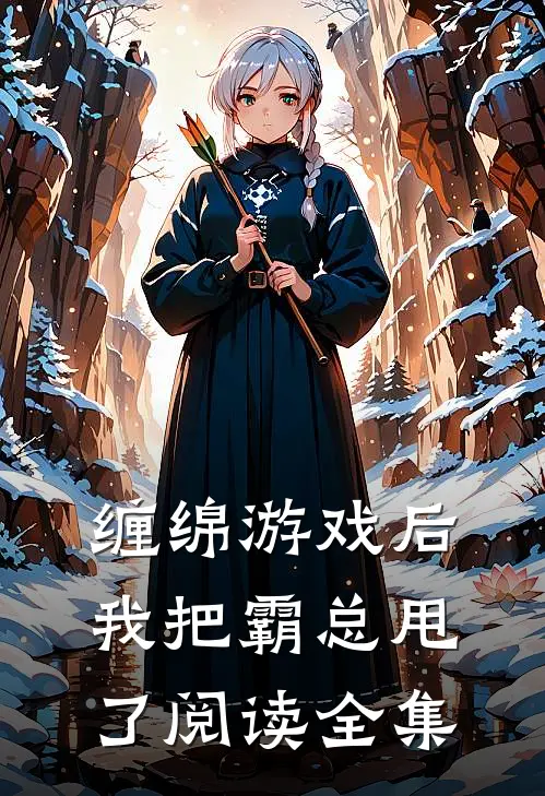 缠绵游戏后，我把霸总甩了阅读全集