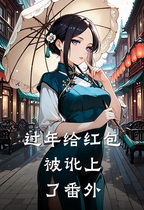 过年给红包，被讹上了番外