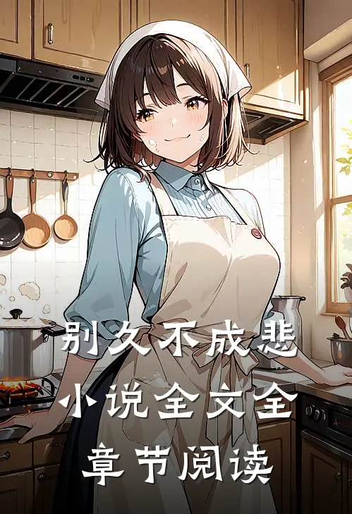 别久不成悲小说全文全章节阅读