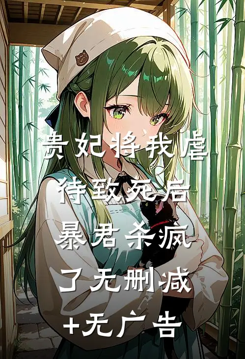 贵妃将我虐待致死后，暴君杀疯了无删减+无广告