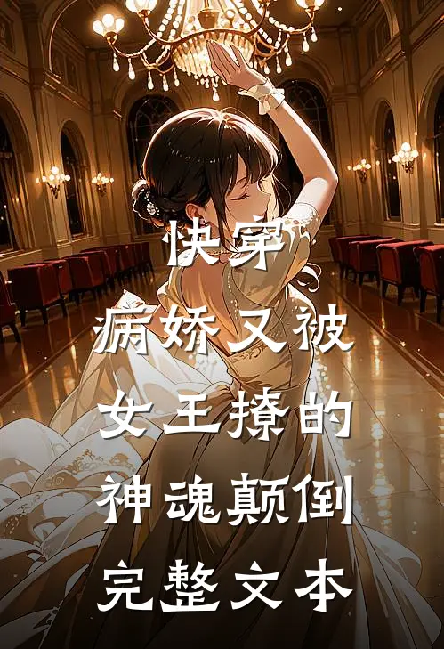 快穿病娇又被女王撩的神魂颠倒完整文本