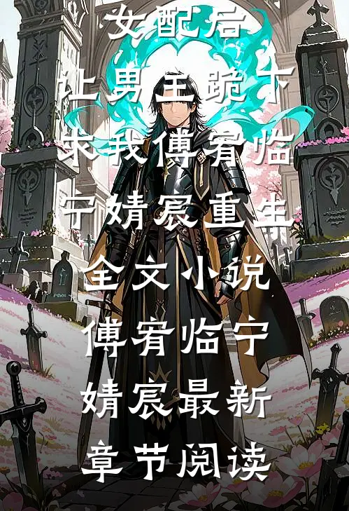 穿成恶毒女配后，让男主跪下求我傅宥临宁婧宸重生全文小说傅宥临宁婧宸最新章节阅读