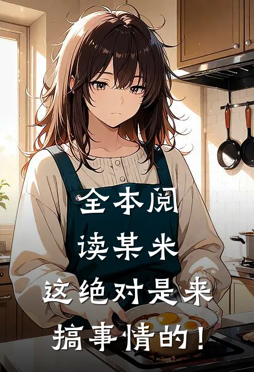 全本阅读某米：这绝对是来搞事情的！