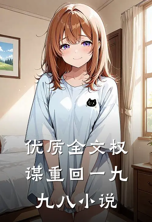 优质全文权谋重回一九九八小说