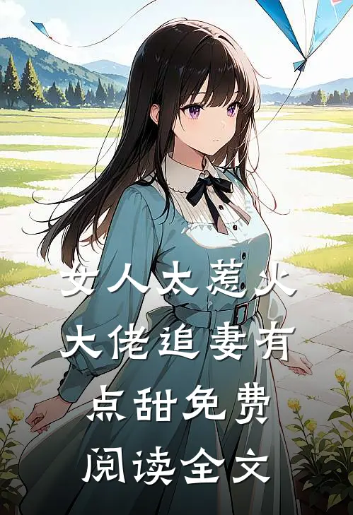 女人太惹火，大佬追妻有点甜免费阅读全文