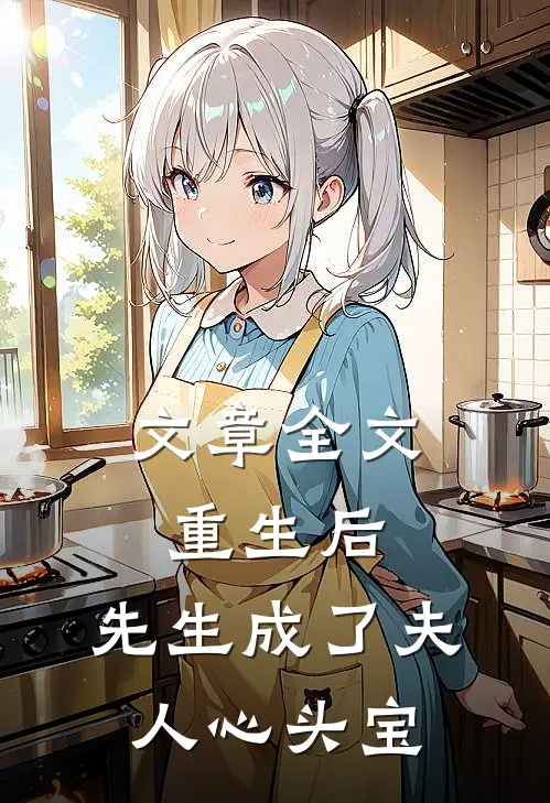 文章全文重生后，先生成了夫人心头宝
