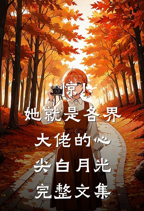 惊！她就是各界大佬的心尖白月光完整文集