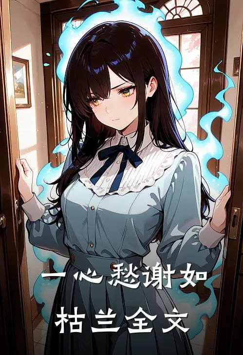 一心愁谢如枯兰全文