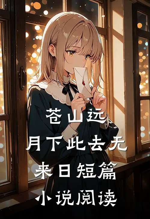 苍山远，月下此去无来日短篇小说阅读
