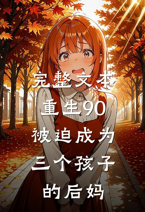 完整文本重生90：被迫成为三个孩子的后妈