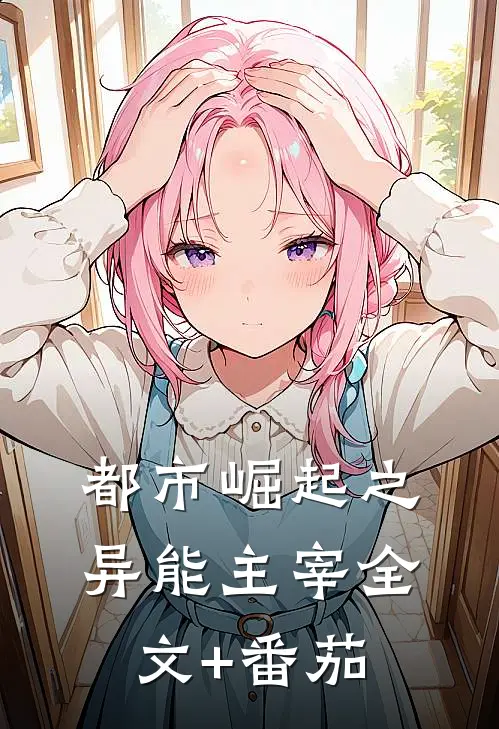 都市崛起之异能主宰全文+番茄