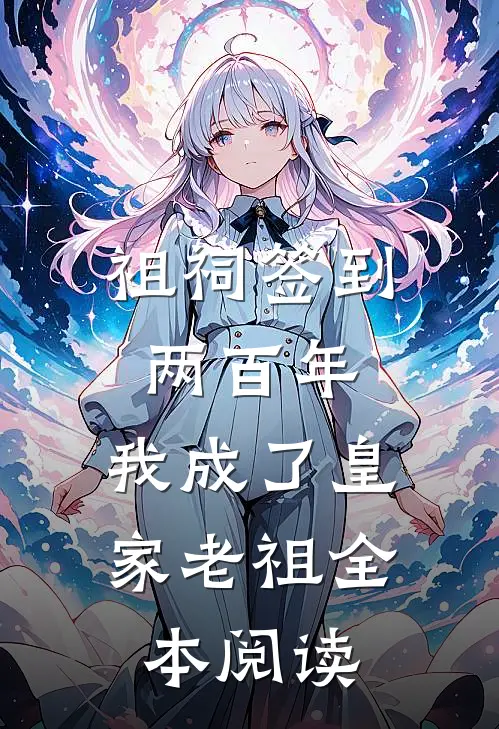 祖祠签到两百年，我成了皇家老祖全本阅读
