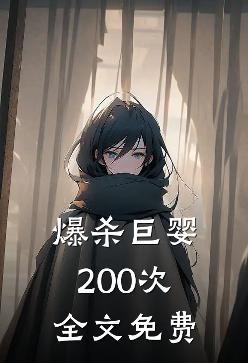 爆杀巨婴200次全文免费