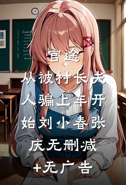官途：从被村长夫人骗上车开始刘小春张庆无删减+无广告