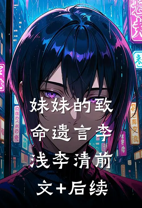 妹妹的致命遗言李浅李清前文+后续