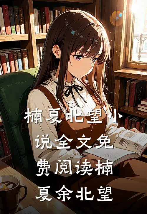 楠夏北望小说全文免费阅读楠夏余北望