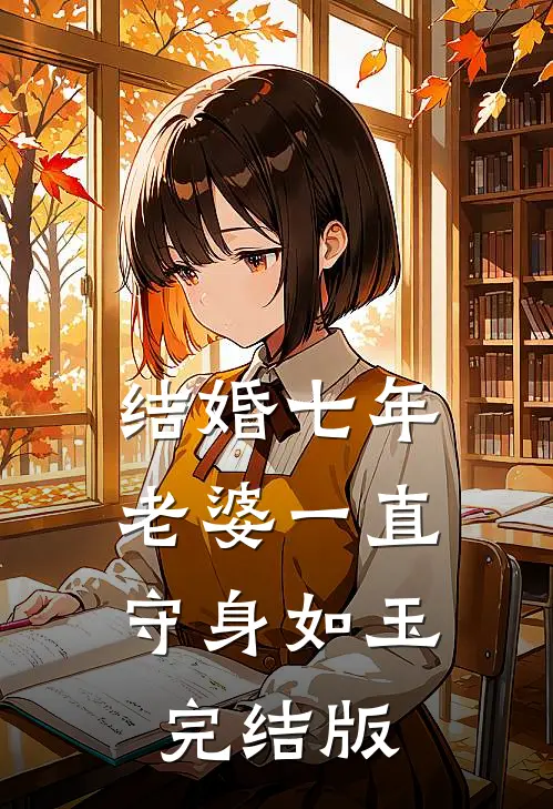 结婚七年，老婆一直守身如玉完结版