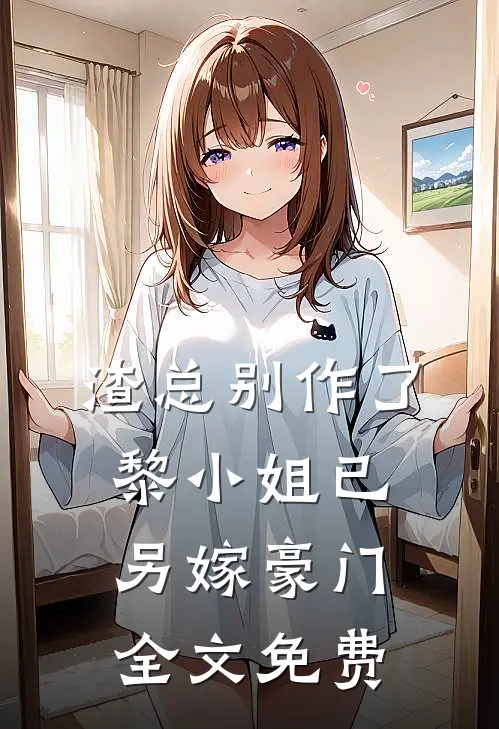 渣总别作了，黎小姐已另嫁豪门全文免费