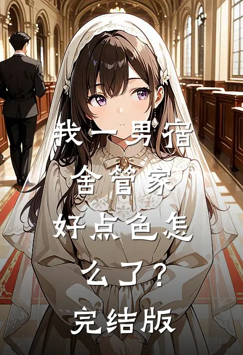 我一男宿舍管家，好点色怎么了？完结版