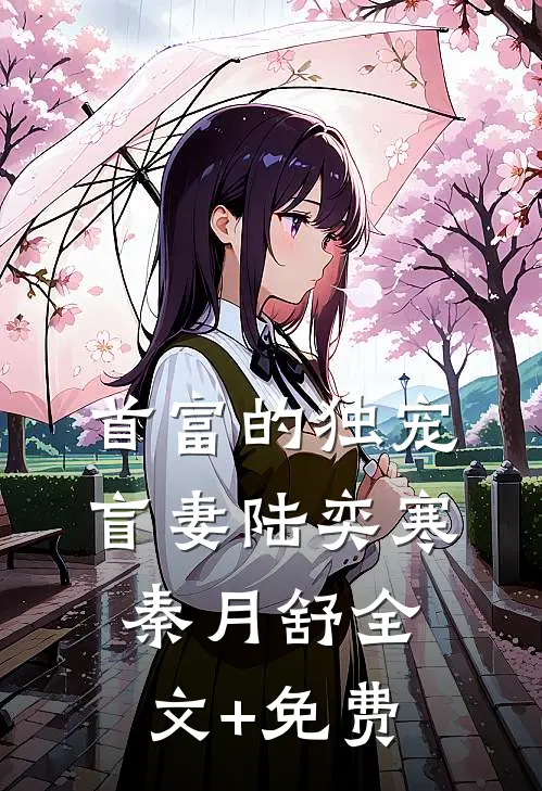 首富的独宠盲妻陆奕寒秦月舒全文+免费