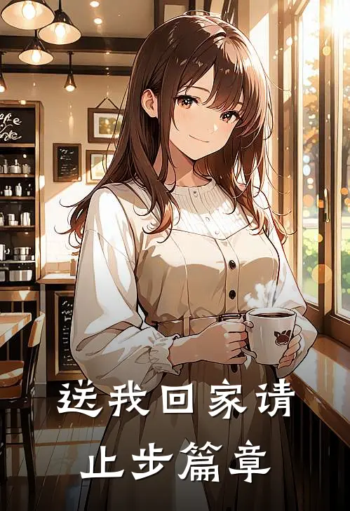 送我回家请止步篇章