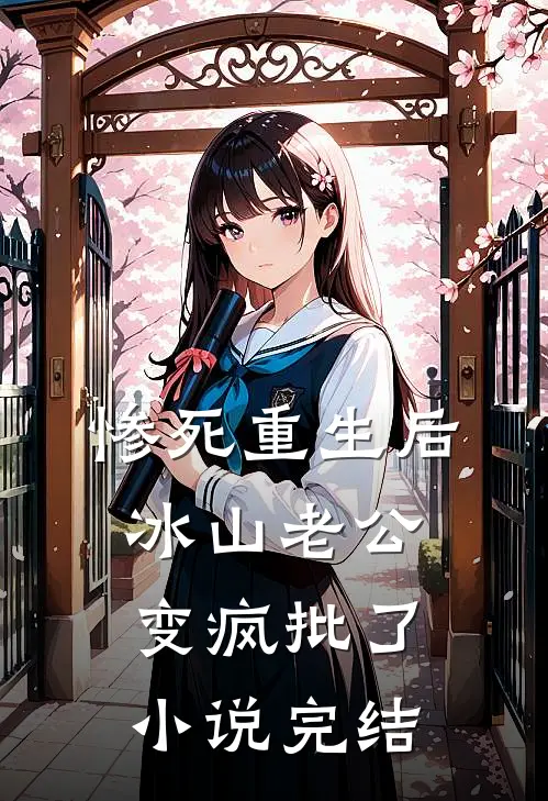 惨死重生后，冰山老公变疯批了小说完结