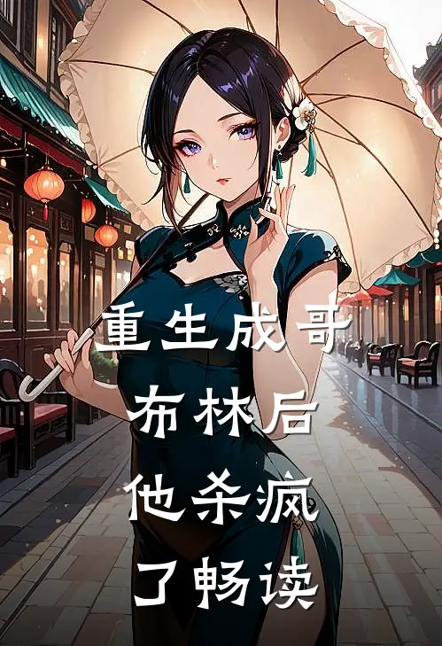 重生成哥布林后，他杀疯了畅读