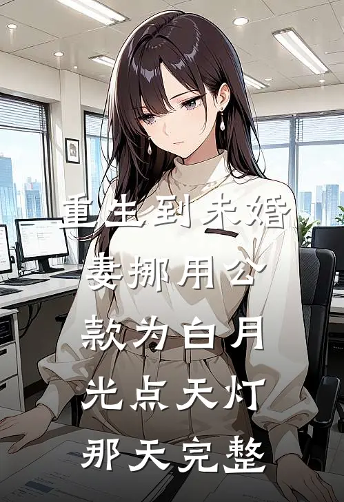 重生到未婚妻挪用公款为白月光点天灯那天完整