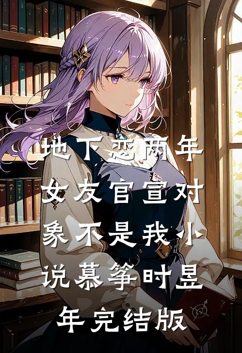 地下恋两年，女友官宣对象不是我小说慕筝时昱年完结版