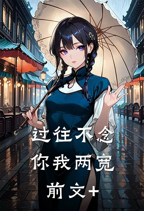 过往不念，你我两宽前文+