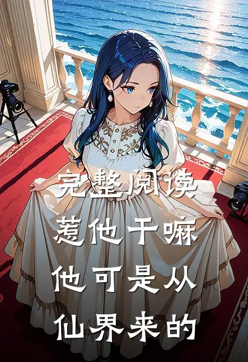 完整阅读惹他干嘛，他可是从仙界来的