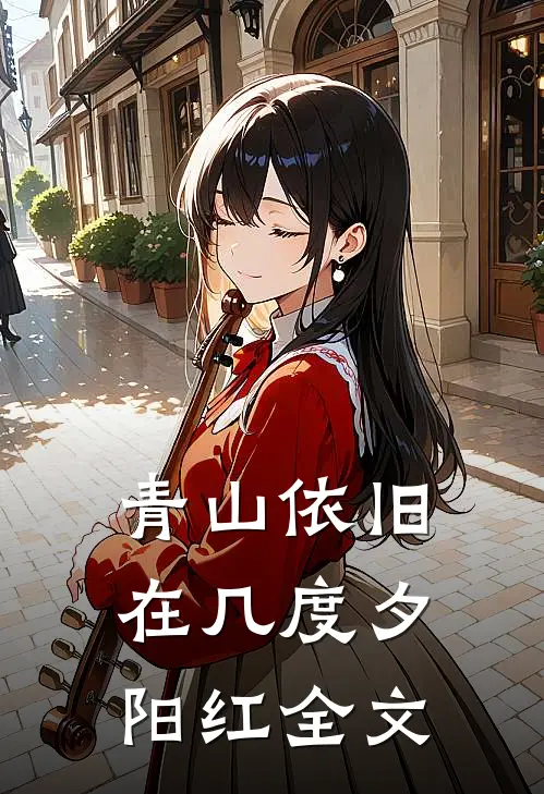青山依旧在几度夕阳红全文