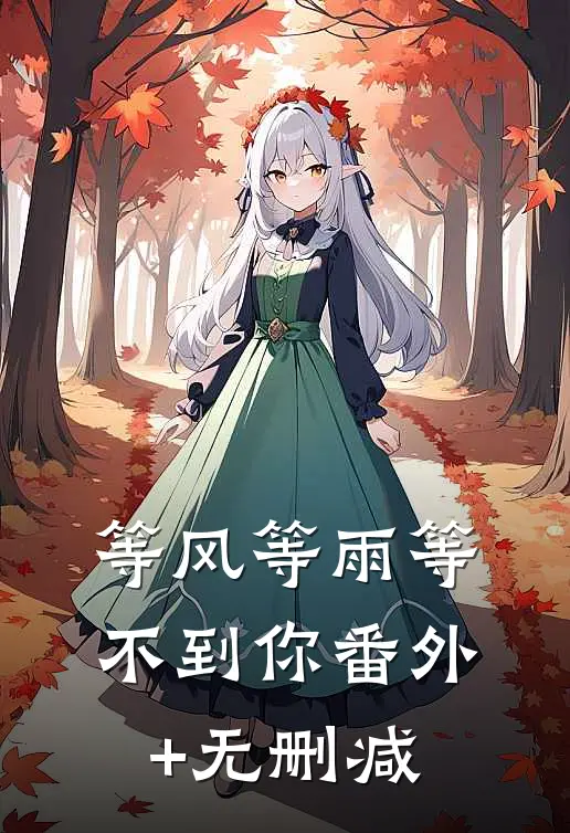 等风等雨等不到你番外+无删减