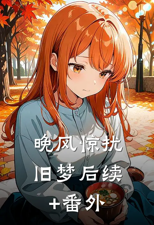 晚风惊扰旧梦后续+番外
