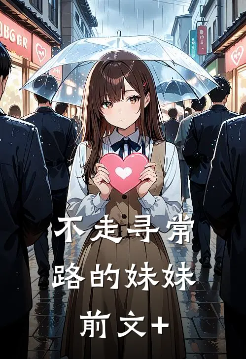 不走寻常路的妹妹前文+