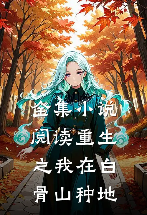 全集小说阅读重生之我在白骨山种地