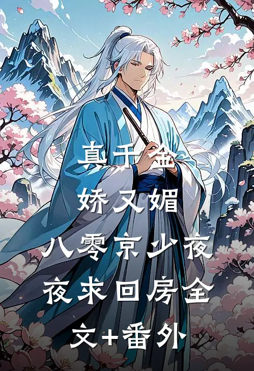 真千金娇又媚，八零京少夜夜求回房全文+番外