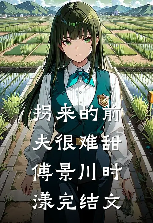 拐来的前夫很难甜傅景川时漾完结文