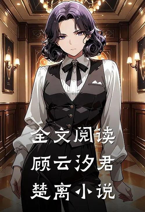 全文阅读顾云汐君楚离小说