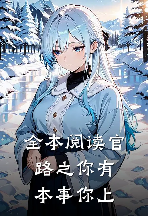 全本阅读官路之你有本事你上