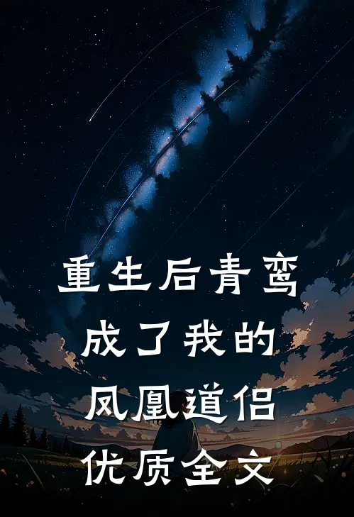 重生后青鸾成了我的凤凰道侣优质全文