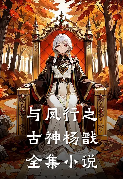 与凤行之古神杨戬全集小说